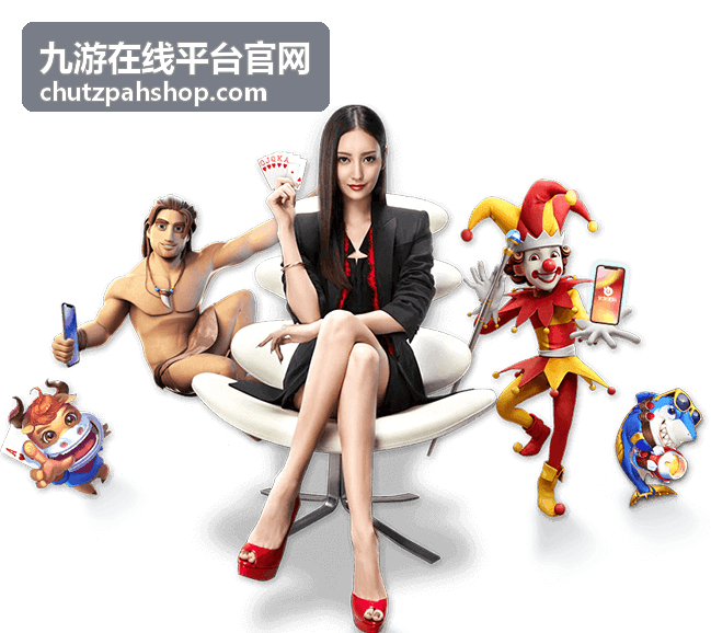 九游在线平台官网频道与活动速览配图