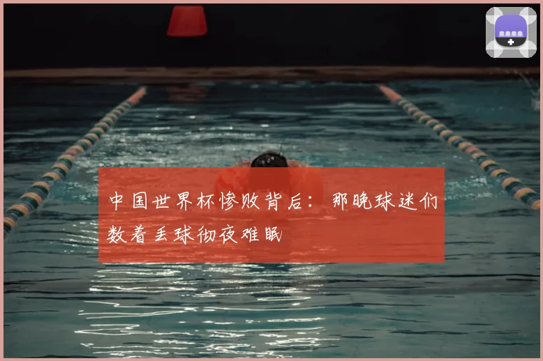 中国世界杯惨败背后:那晚球迷们数着丢球彻夜难眠