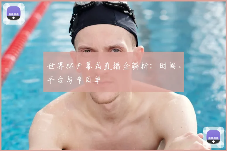 世界杯开幕式直播全解析：时间、平台与节目单