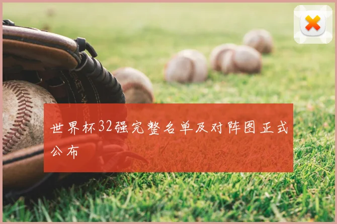 世界杯32强完整名单及对阵图正式公布