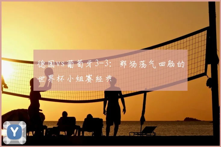 德国vs葡萄牙3-3：那场荡气回肠的世界杯小组赛经典