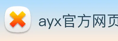 ayx官方网页 Logo